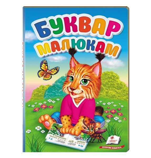 Перші знання малюка Буквар малюкам .Пегас