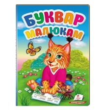 Перші знання малюка Буквар малюкам .Пегас