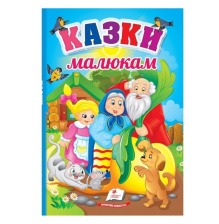 Перші знання малюка Казки малюкам Пегас