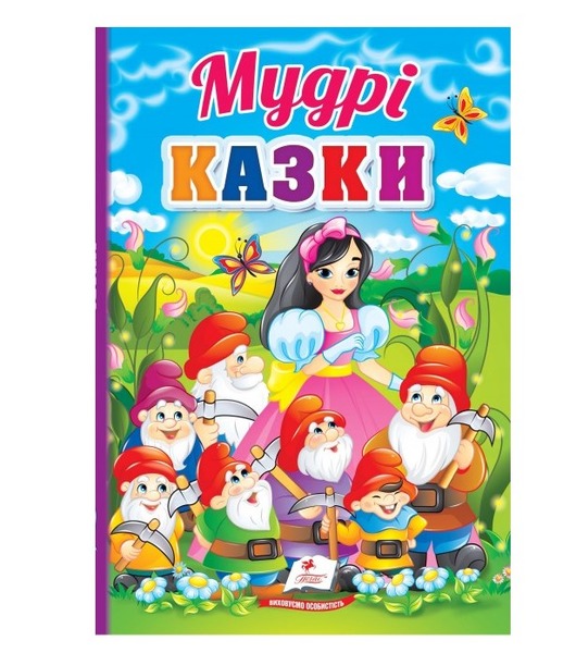 Перші знання малюка Мудрі казки Пегас