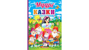 Перші знання малюка Мудрі казки Пегас. Фото 4
