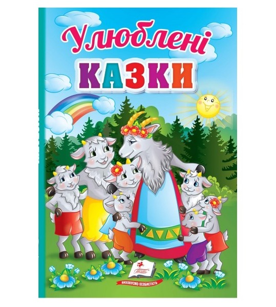 Перші знання малюка Улюблені казки Пегас
