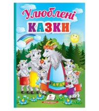 Перші знання малюка Улюблені казки Пегас