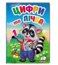 Перші знання малюка Цифри та лічба .Пегас