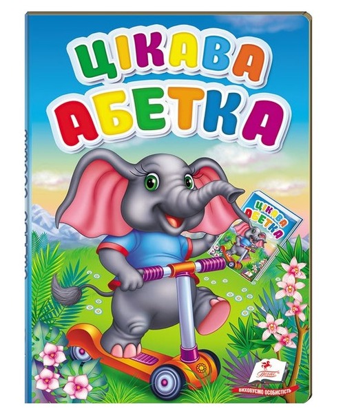 Перші знання малюка Цікава абетка .Пегас