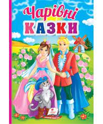 Перші знання малюка Чарівні казки Пегас