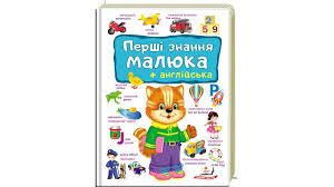 Перші ЗНАННЯ малюка+англійська Пегас