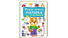 Перші ЗНАННЯ малюка+англійська Пегас