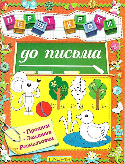 Перші кроки до письма Глорія