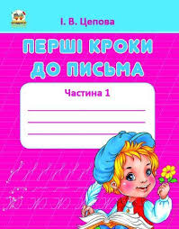 Перші кроки до письма. Частина 1. Прописи 4+ (Талант)