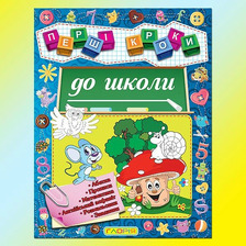 Перші кроки до школи Глорія