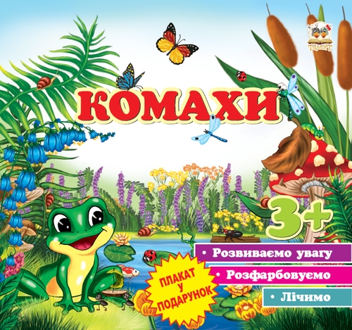 Перші кроки Комахи, Кошенята, Гноми, Феї
