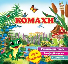 Перші кроки Комахи, Кошенята, Гноми, Феї