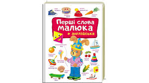 Перші СЛОВА малюка+англійська Пегас