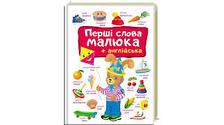Перші СЛОВА малюка+англійська Пегас