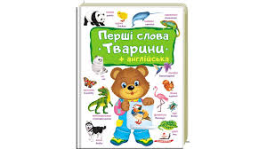 Перші слова ТВАРИНИ+англійськаПегас