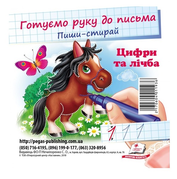 Пиши стирай