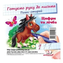 Пиши стирай