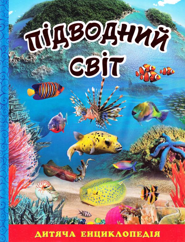 Підводний світ. Велика книга. Дитяча енциклопедія  Глорія