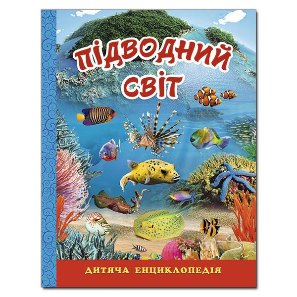Підводний світ. Дитяча енциклопедія Блакитна Глорія