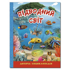 Підводний світ. Дитяча енциклопедія Блакитна Глорія