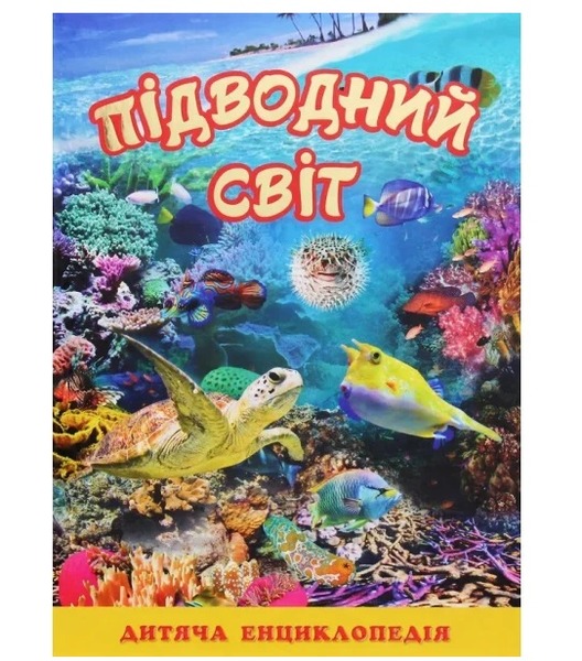 Підводний світ. Дитяча енциклопедія Жовта Глорія