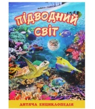 Підводний світ. Дитяча енциклопедія Жовта Глорія
