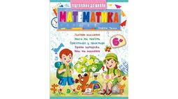 Підготовка до школи Математика  6+ /50. Фото 2