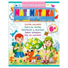 Підготовка до школи Математика  6+ /50