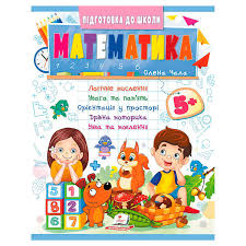 Підготовка до школи Математика 5+ /50. Фото 2