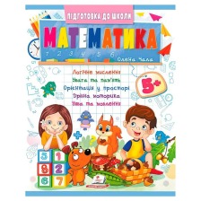 Підготовка до школи Математика 5+ /50