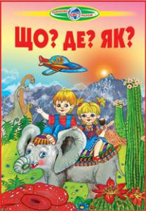 Пізнаємо світ разом .Що?Де?Як?