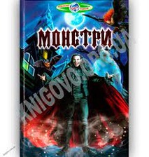 Пізнаємо світ разом. Монстри