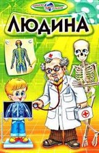 Пізнаємо світ разом.Людина