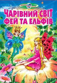 Пізнаємо світ разом.Чарівний світ фей та ельфів