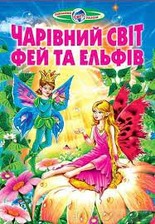 Пізнаємо світ разом.Чарівний світ фей та ельфів