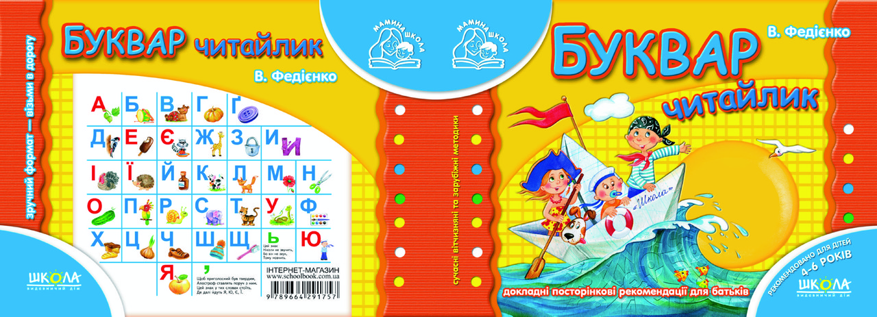 Буквар "Читайлик" (Мамина школа)