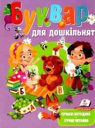 Буквар для дошкільнят ,Сучасні методики ,ігрове читання .Пегас. Фото 4