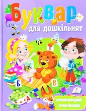 Буквар для дошкільнят Пегас
