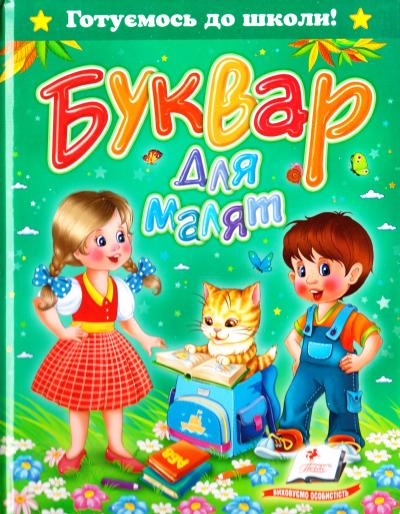 Буквар для малят (64ст.)Я навчаюсь Пегас