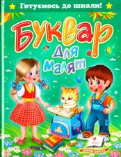 Буквар для малят (64ст.)Я навчаюсь Пегас