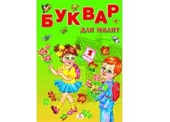 БУКВАР для малят А4 / Моніч (Пегас)