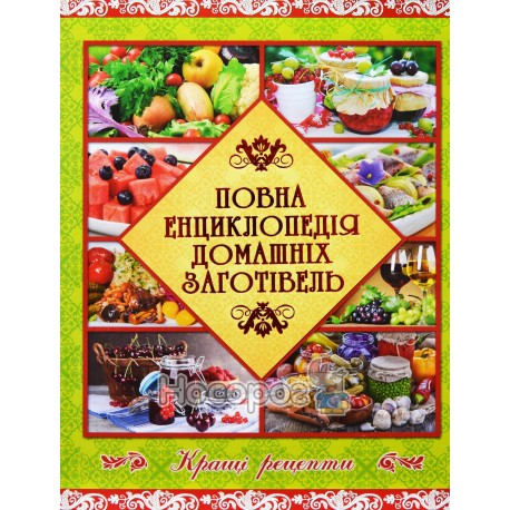 Повна енциклопедія домашніх заготівель Глорія