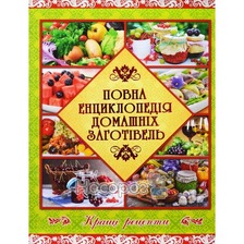 Повна енциклопедія домашніх заготівель Глорія