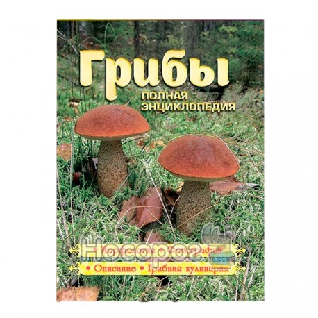 Повна енциклопедія. Гриби Глорія