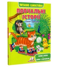 Повчальні історії /20