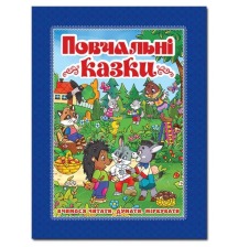 Повчальні казки. Синя. Глорія