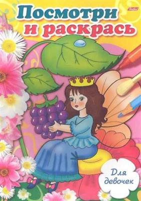 Розмальовка Подивись і розмалюй/Painting coloring А4