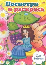 Розмальовка Подивись і розмалюй/Painting coloring А4