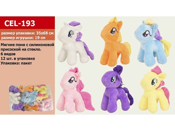 Поні мягка CEL 193(60шт) 19см в пакеті 35*68см